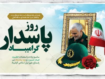 سالروز ولادت حضرت اباعبدالله الحسین (ع) را روز پاسدار مبارک