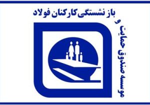 صدور احکام متناسب سازی بازنشستگان فولاد