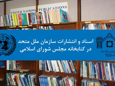 آلودگی و سلامت: یادداشت راهنما برای اقدام پارلمانی