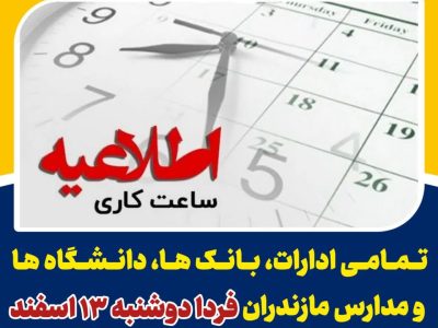 بازگشایی با تاخیر مدارس و ادارات در مازندران