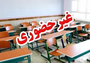 غیرحضوری شدن مدارس برخی شهرستان‌های خراسان رضوی