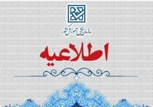 اعلام پذیرفته‌شدگان نهایی دانشگاه علمی کاربردی